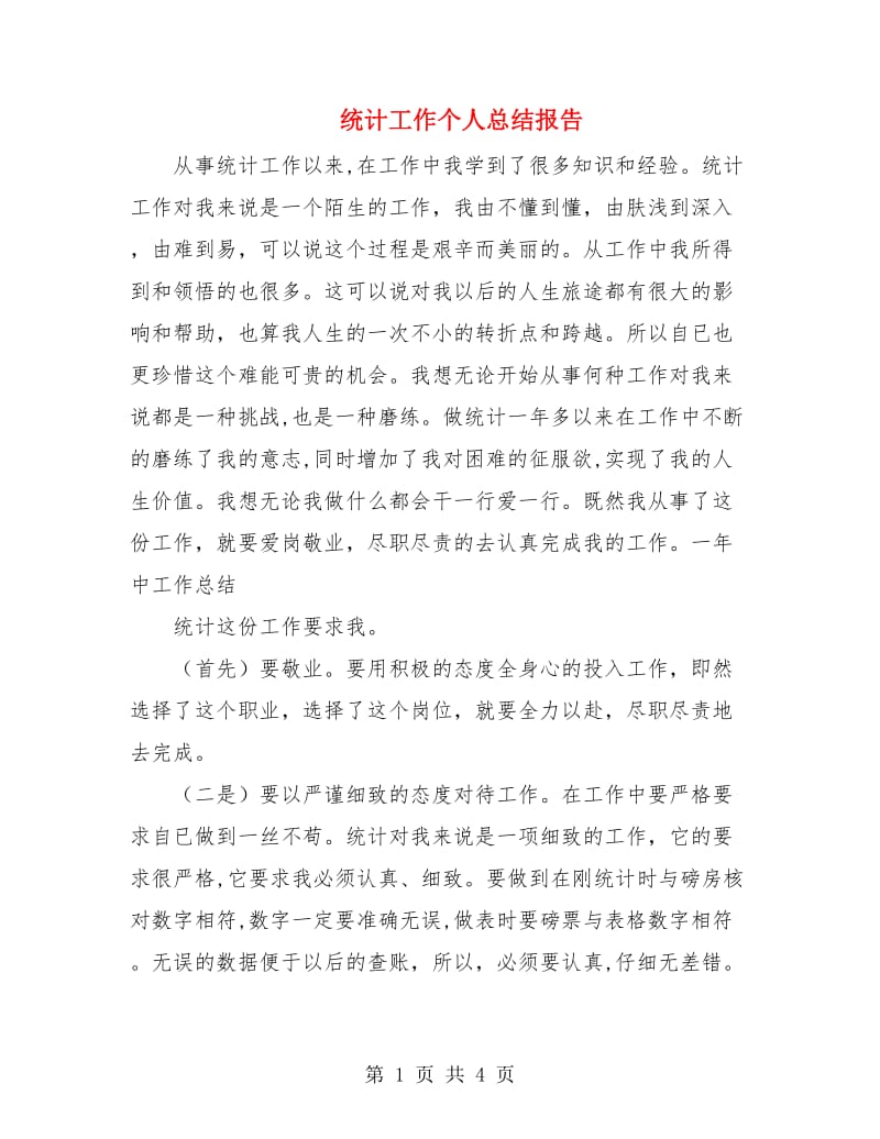 统计工作个人总结报告.doc_第1页