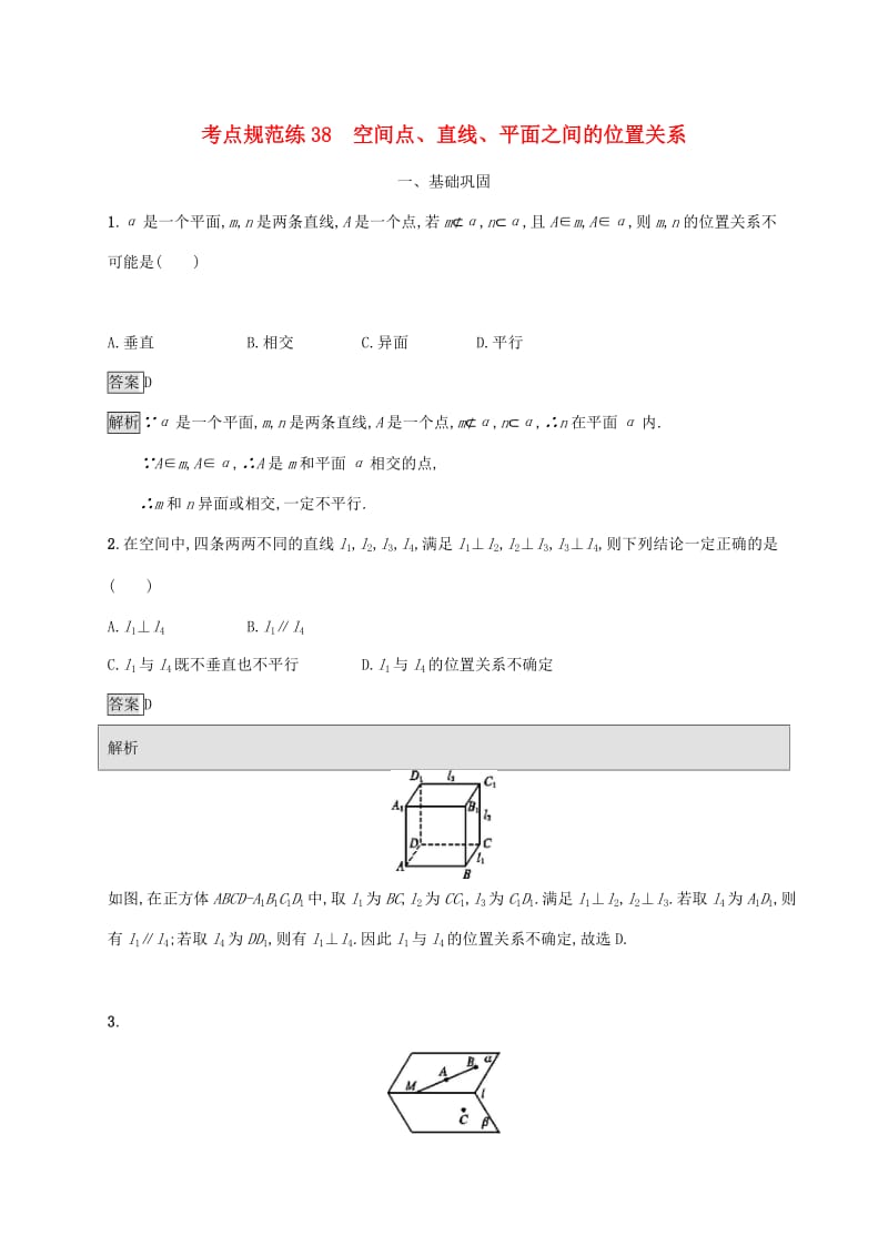 广西2020版高考数学一轮复习考点规范练38空间点直线平面之间的位置关系文.docx_第1页