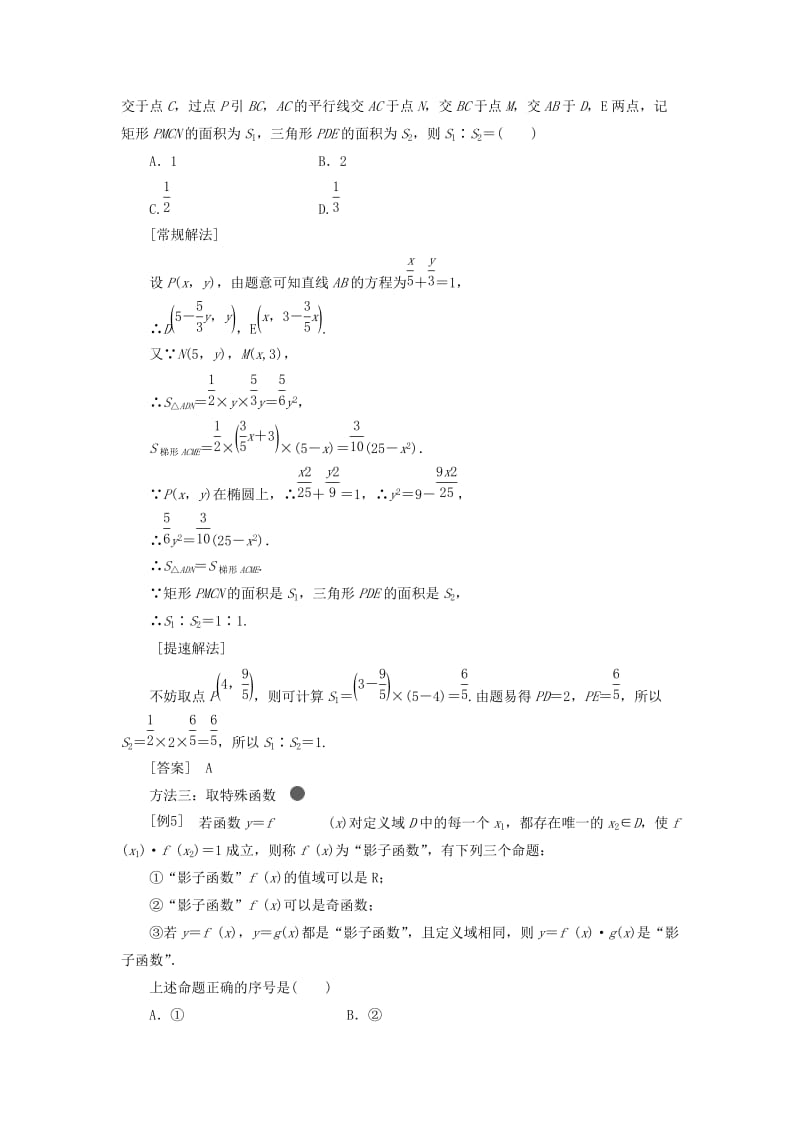 （通用版）2019版高考数学二轮复习 第二部分 第一板块 学通考场解题常用12术——解得快讲义 理（重点生含解析）.doc_第3页