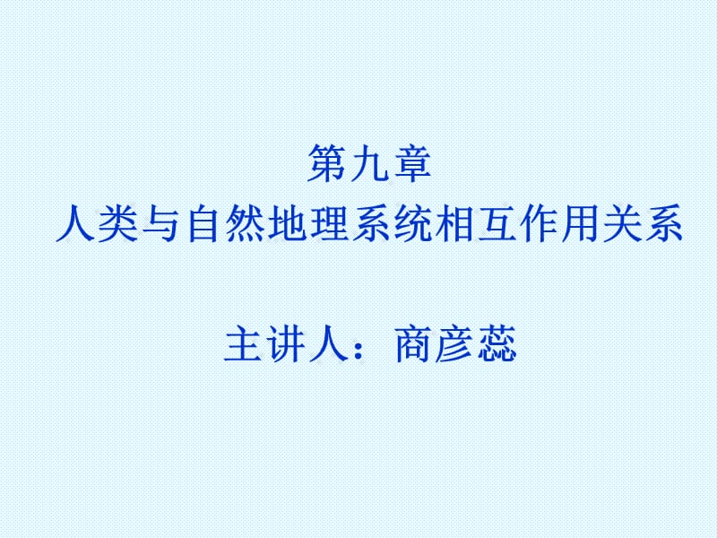 人类与自然地理系统相互作用.ppt_第1页