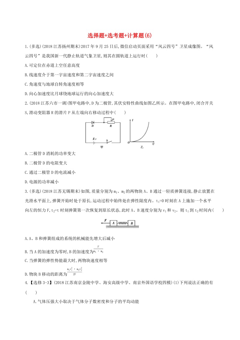 江苏专用2019高考物理三轮冲刺考前组合提升练：选择题+鸭题+计算题(2).docx_第1页