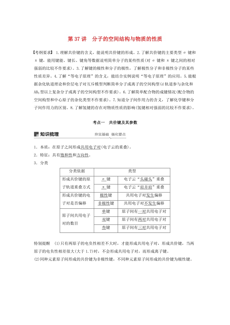 江苏省2020版高考化学新增分大一轮复习专题11物质结构与性质第37讲分子的空间结构与物质的性质讲义含解析苏教版.docx_第1页