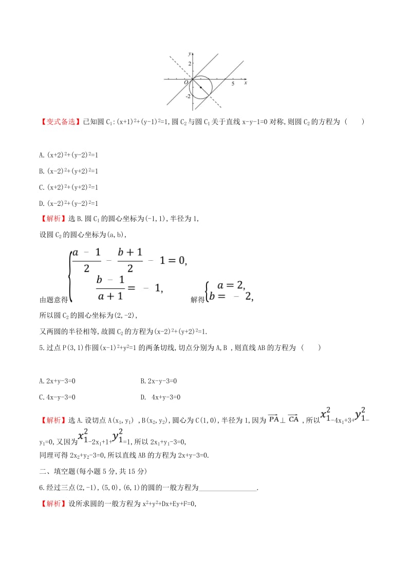 （全国通用版）2019版高考数学一轮复习 第八章 平面解析几何 课时分层作业 四十七 8.3 圆的方程 文.doc_第3页