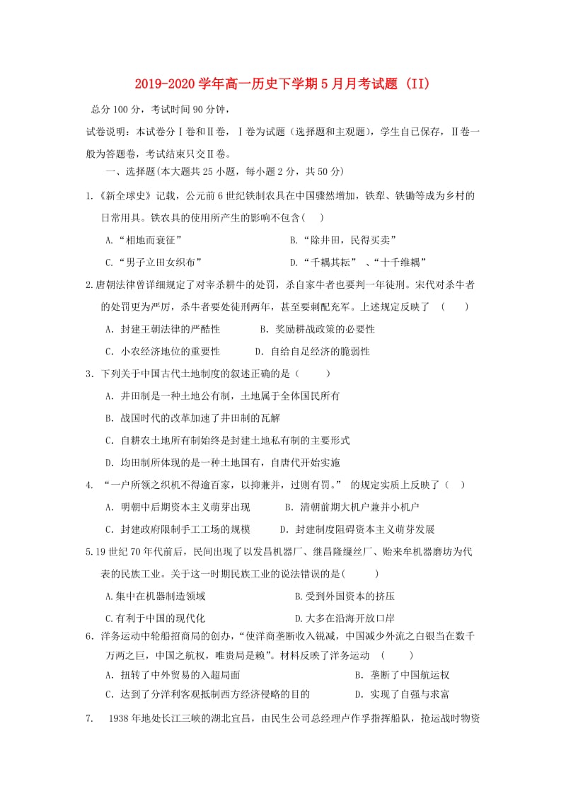 2019-2020学年高一历史下学期5月月考试题 (II).doc_第1页