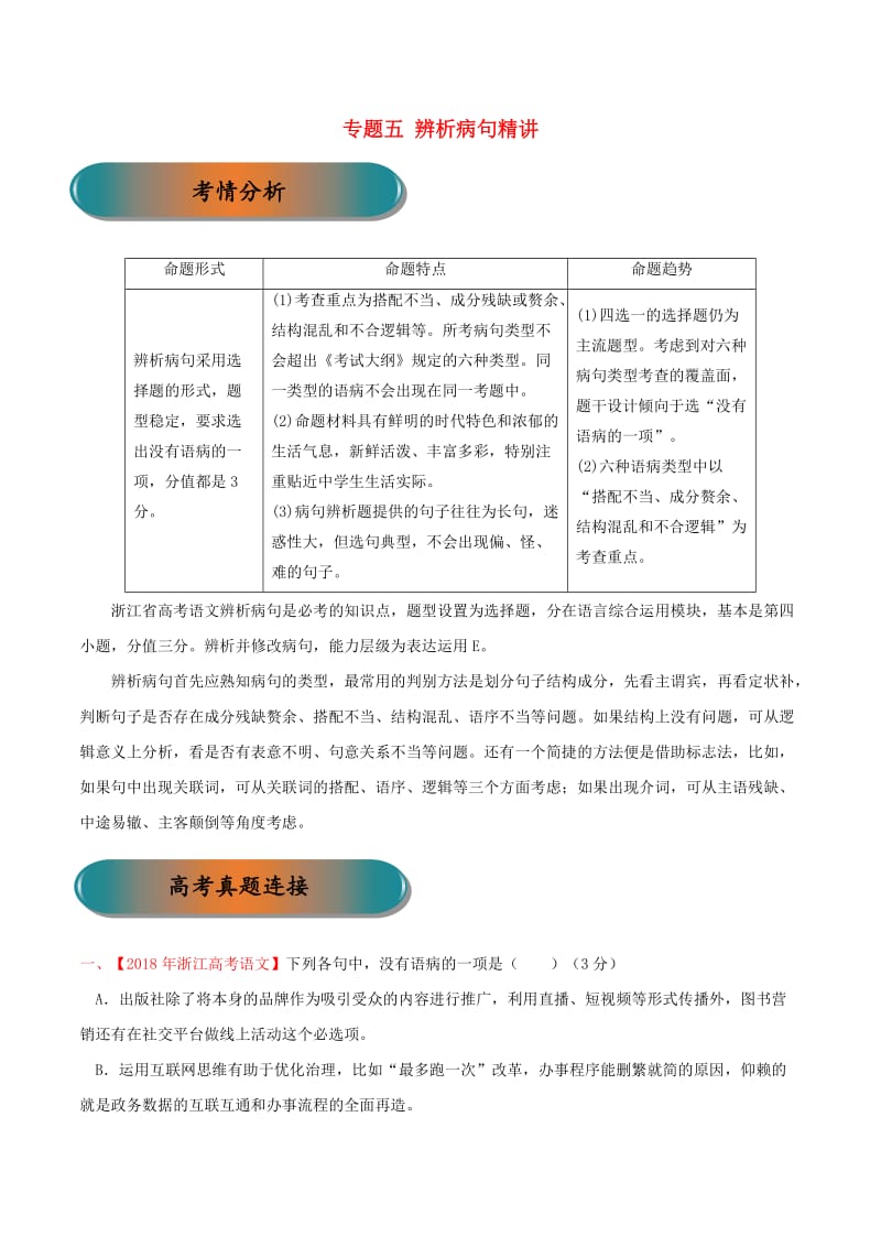 浙江省2019年高考语文大一轮复习 专题05 辨析病句（含解析）.doc_第1页