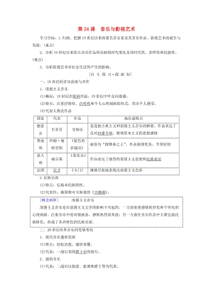 （全國通用版）2018-2019高中歷史 第八單元 19世紀以來的世界文學藝術(shù) 第24課 音樂與影視藝術(shù)學案 新人教版必修3.doc