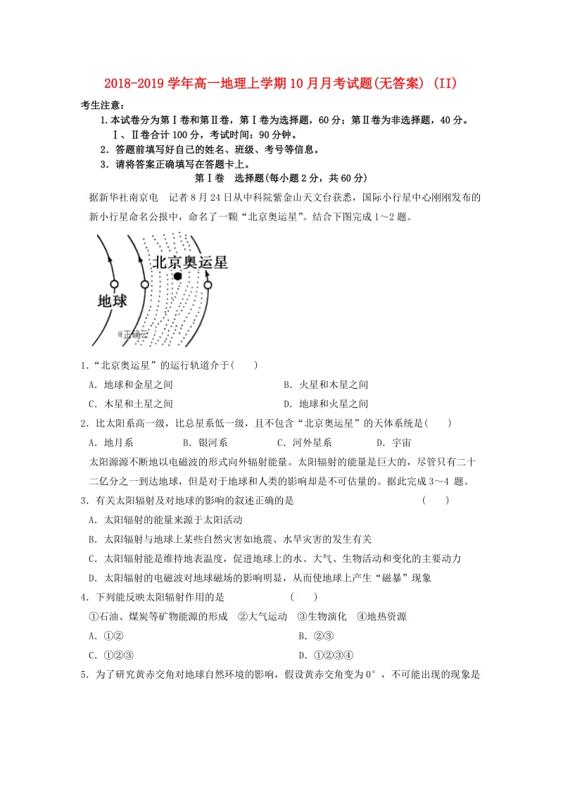 2018-2019学年高一地理上学期10月月考试题(无答案) (II).doc_第1页