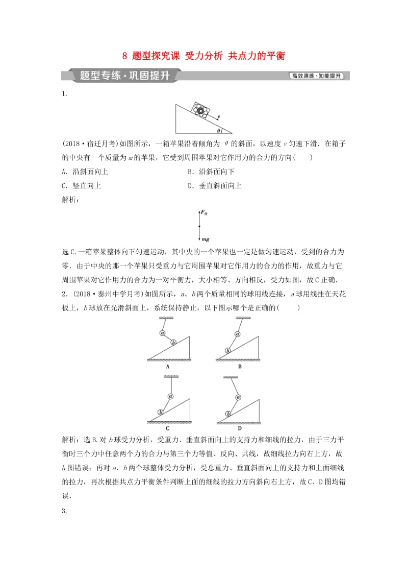 （浙江专版）2019届高考物理一轮复习 第2章 相互作用 8 题型探究课 受力分析 共点力的平衡题型专练巩固提升 新人教版.doc_第1页