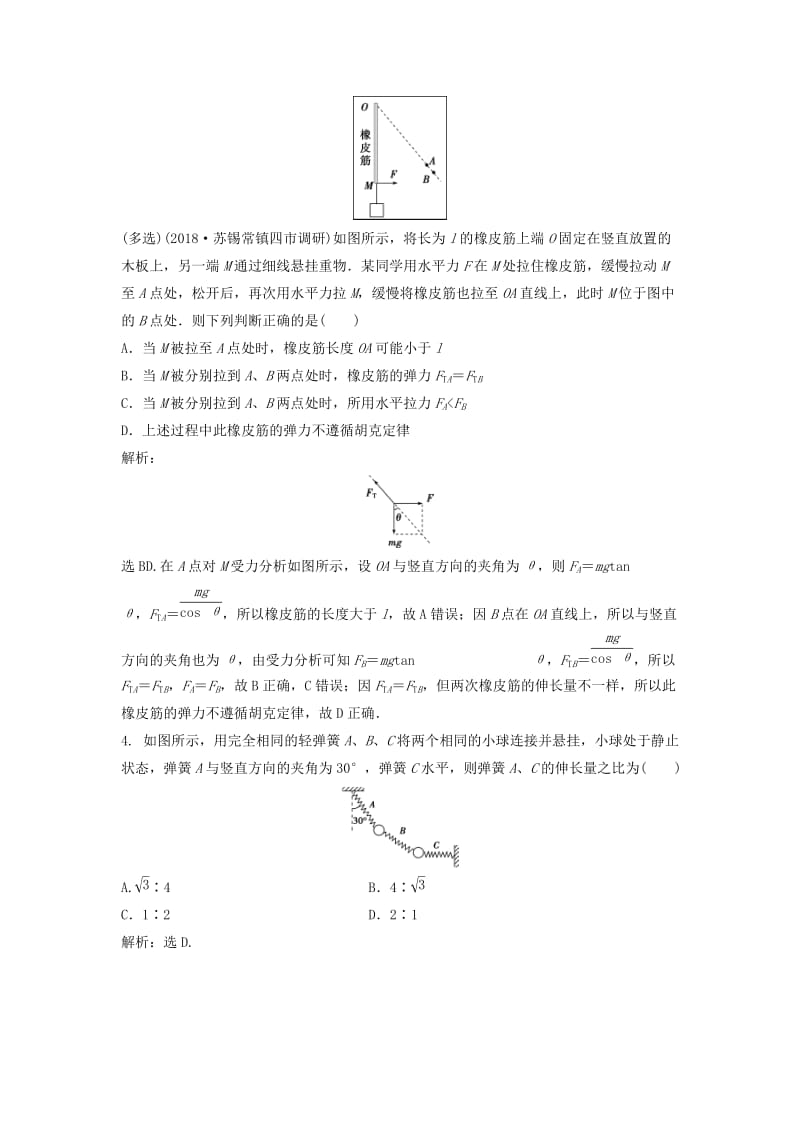 （浙江专版）2019届高考物理一轮复习 第2章 相互作用 8 题型探究课 受力分析 共点力的平衡题型专练巩固提升 新人教版.doc_第2页