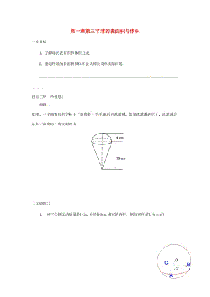 重慶市高中數(shù)學(xué) 第一章 空間幾何體 第三節(jié) 球的表面積與體積導(dǎo)學(xué)案新人教版必修2.doc