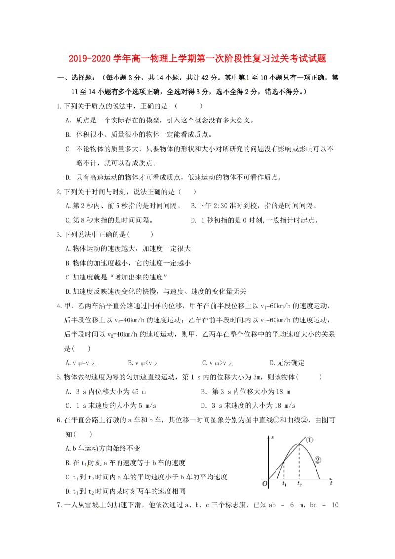 2019-2020学年高一物理上学期第一次阶段性复习过关考试试题.doc_第1页