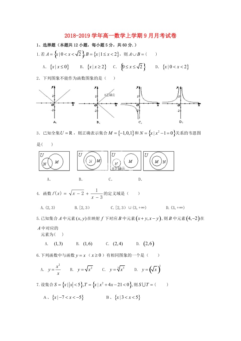 2018-2019学年高一数学上学期9月月考试卷.doc_第1页