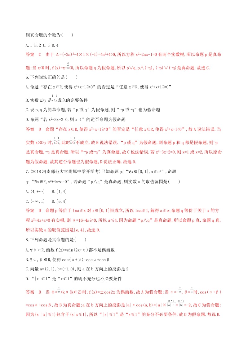 （课标通用）2020版高考数学大一轮复习 第一章 3 第三节 简单的逻辑联结词、全称量词与存在量词精练 理.docx_第2页