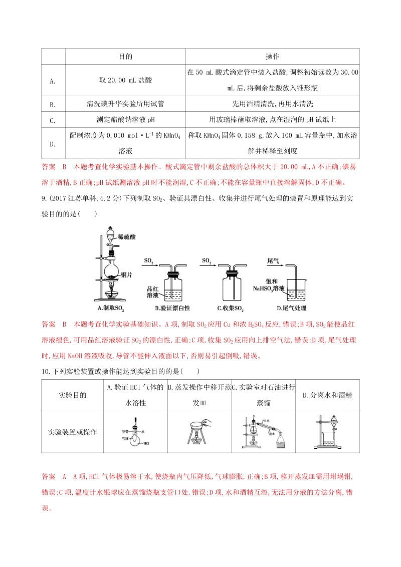 （浙江选考）2020版高考化学一轮复习 专题十 第一单元 常见仪器和基本操作夯基提能作业.docx_第3页