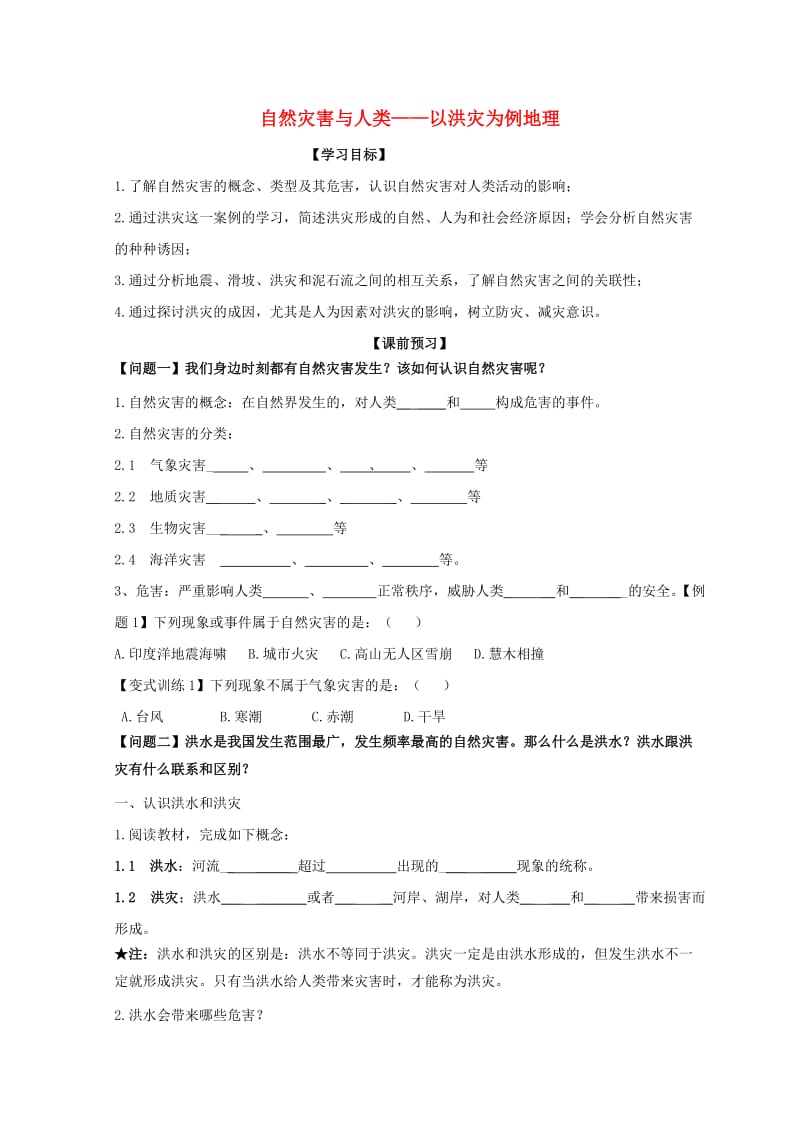 云南省德宏州梁河县高中地理 第四单元 从人地关系看资源与环境 4.2 自然灾害与人类—以洪灾为例学案2鲁教版必修1.doc_第1页