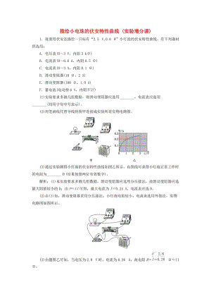 （新課標）2020高考物理總復(fù)習 課時檢測（五十一）描繪小電珠的伏安特性曲線（實驗增分課）（含解析）.doc