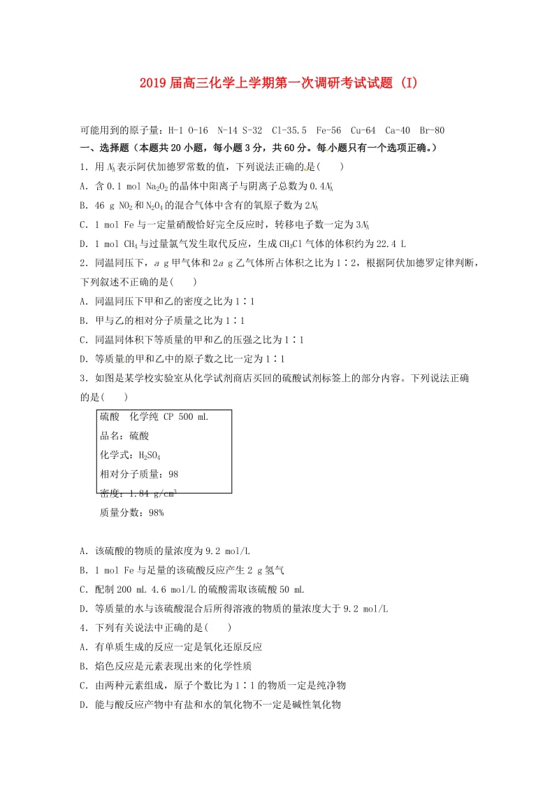 2019届高三化学上学期第一次调研考试试题 (I).doc_第1页