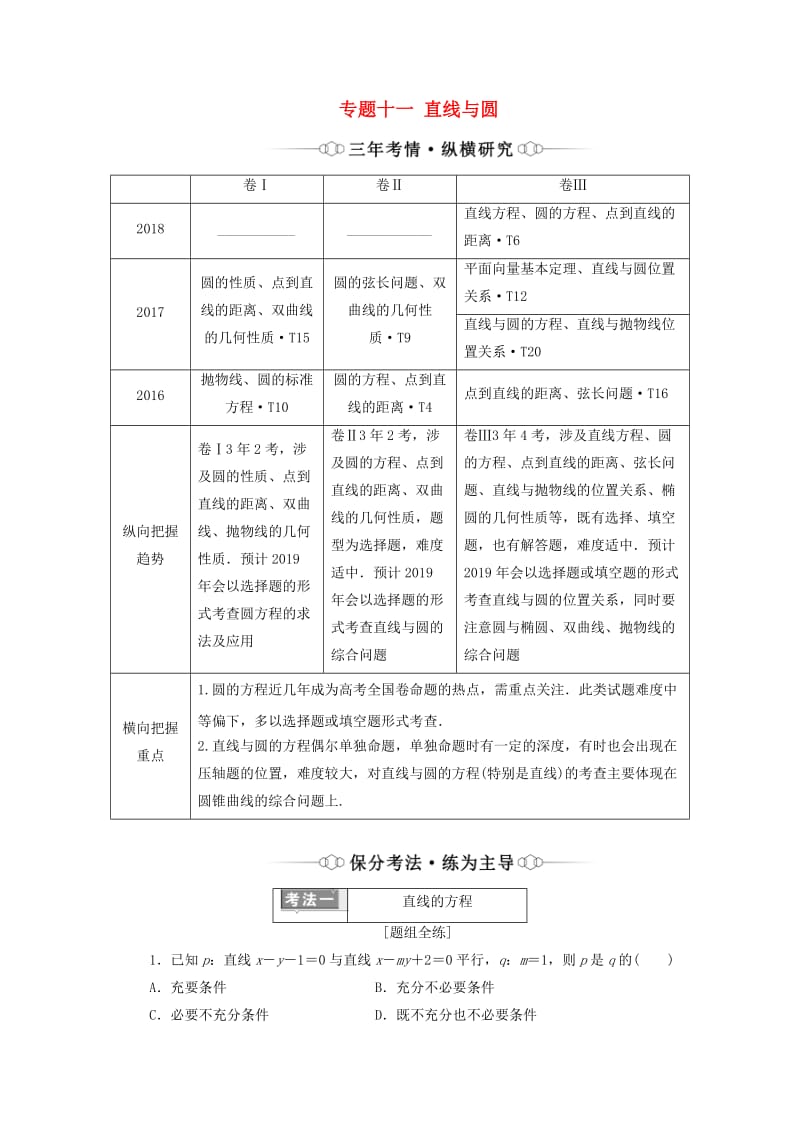 （通用版）2019版高考数学二轮复习 第一部分 专题十一 直线与圆讲义 理（重点生含解析）.doc_第1页