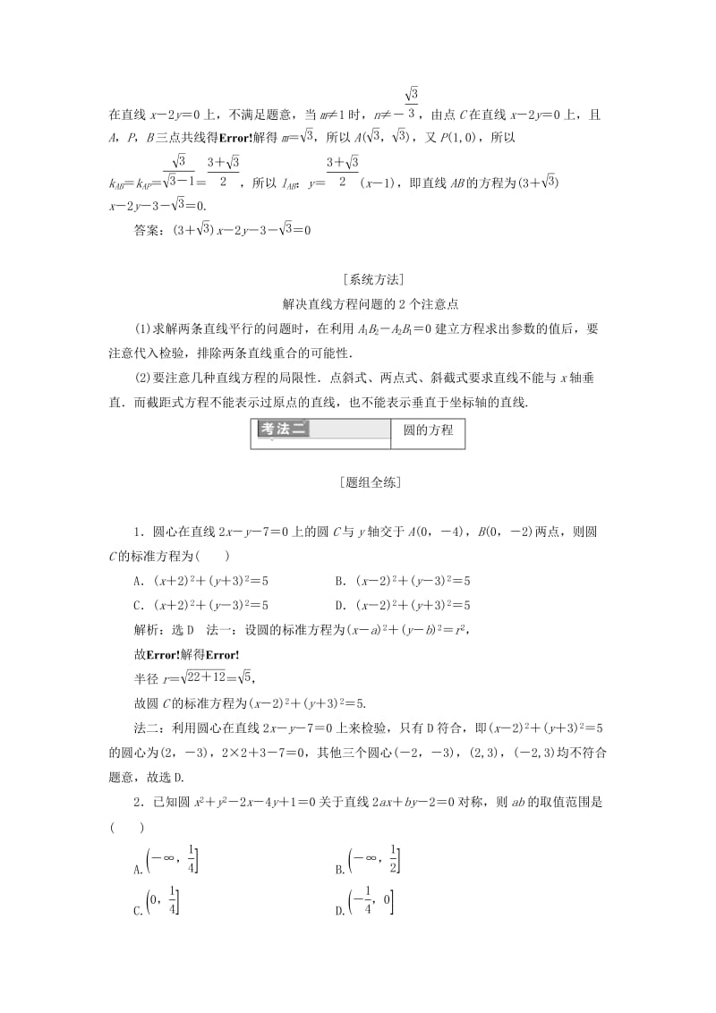 （通用版）2019版高考数学二轮复习 第一部分 专题十一 直线与圆讲义 理（重点生含解析）.doc_第3页