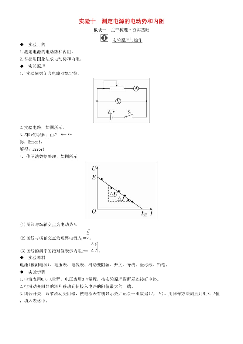 2019年高考物理一轮复习 第八章 恒定电流 实验十 测定电源的电动势和内阻学案.doc_第1页