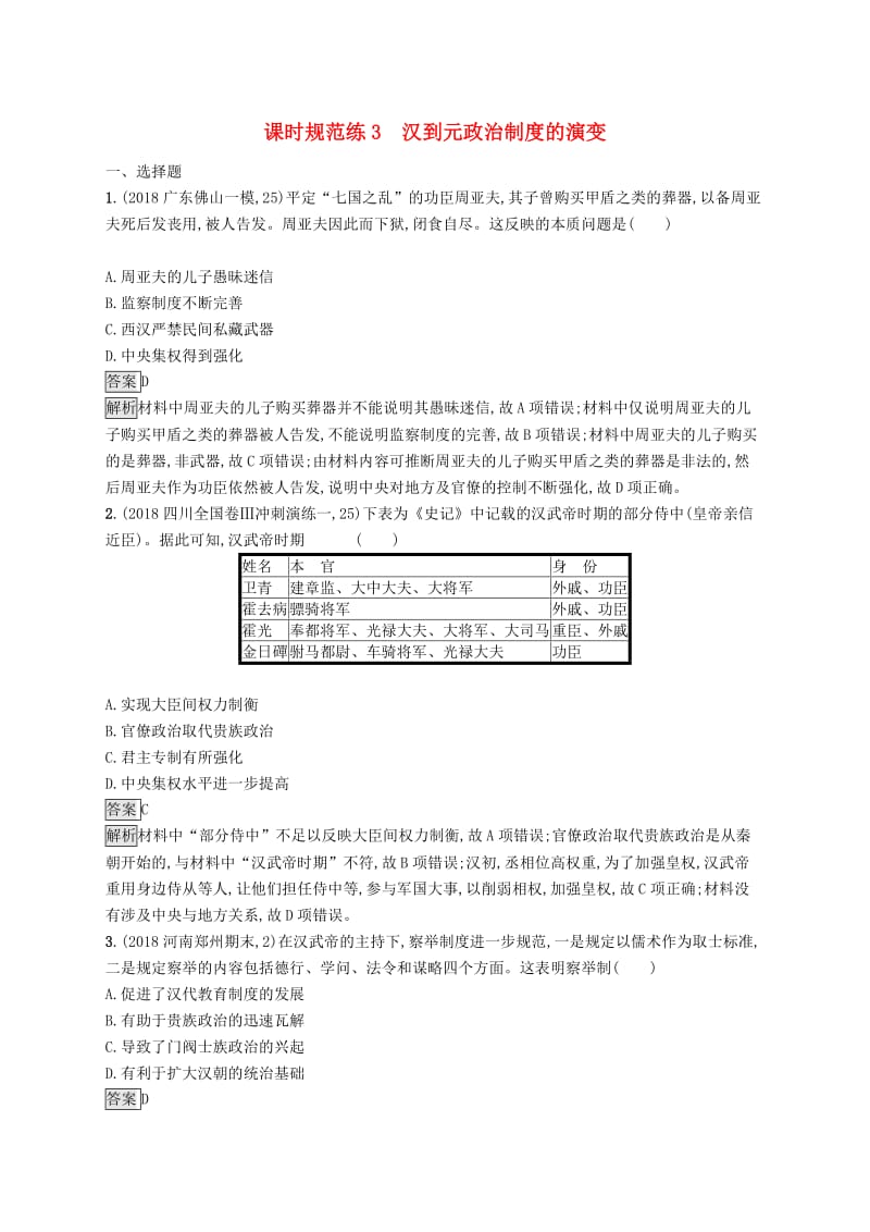 （通史版）2020版高考历史大一轮复习 专题一 古代中国的政治制度 课时规范练3 汉到元政治制度的演变.docx_第1页