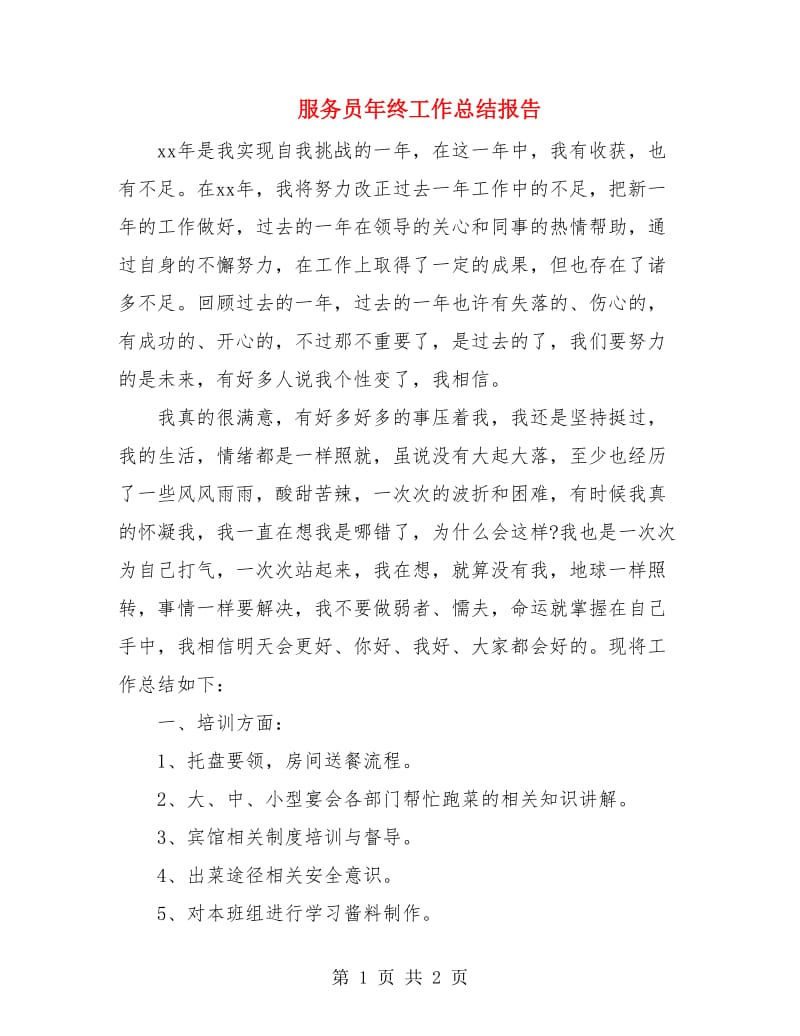 服务员年终工作总结报告.doc_第1页