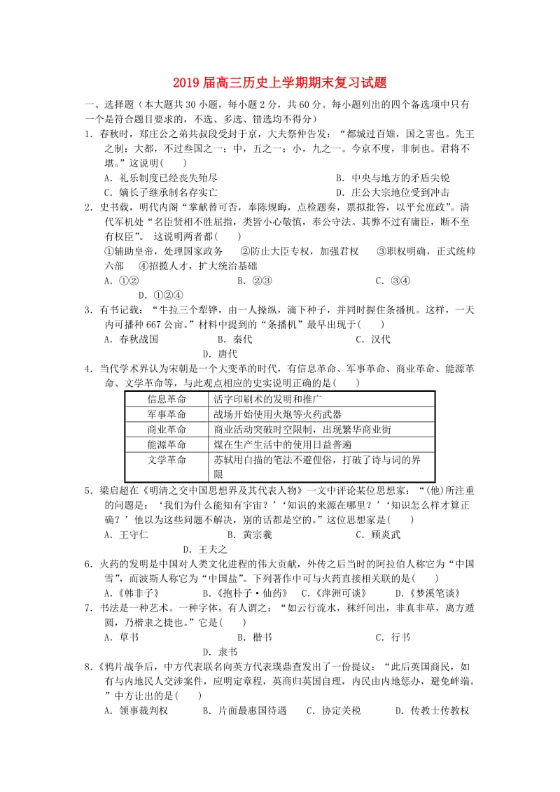 2019届高三历史上学期期末复习试题.doc_第1页