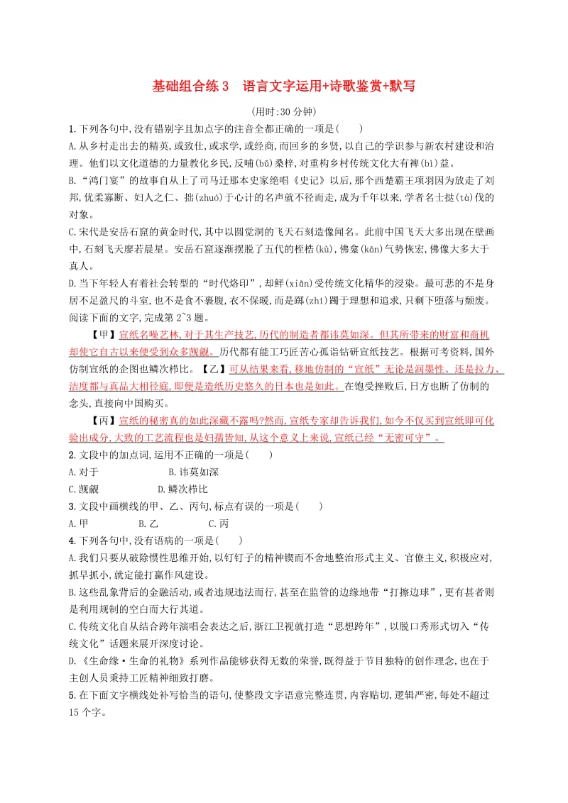 浙江课标2019高考语文大二轮复习优选基础保分组合练3语言文字运用+诗歌鉴赏+默写.doc_第1页