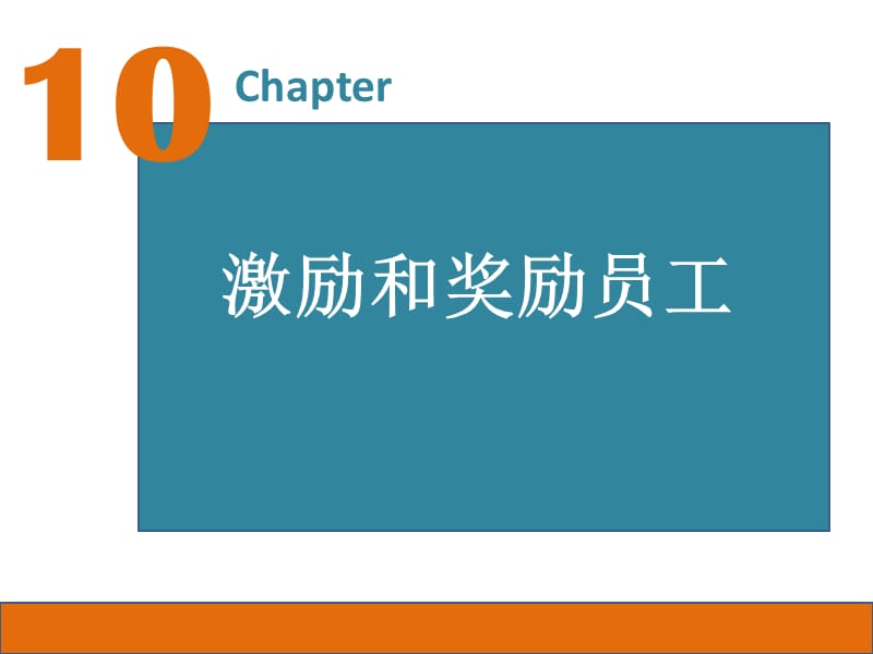 《激励和奖励员工》PPT课件.ppt_第1页