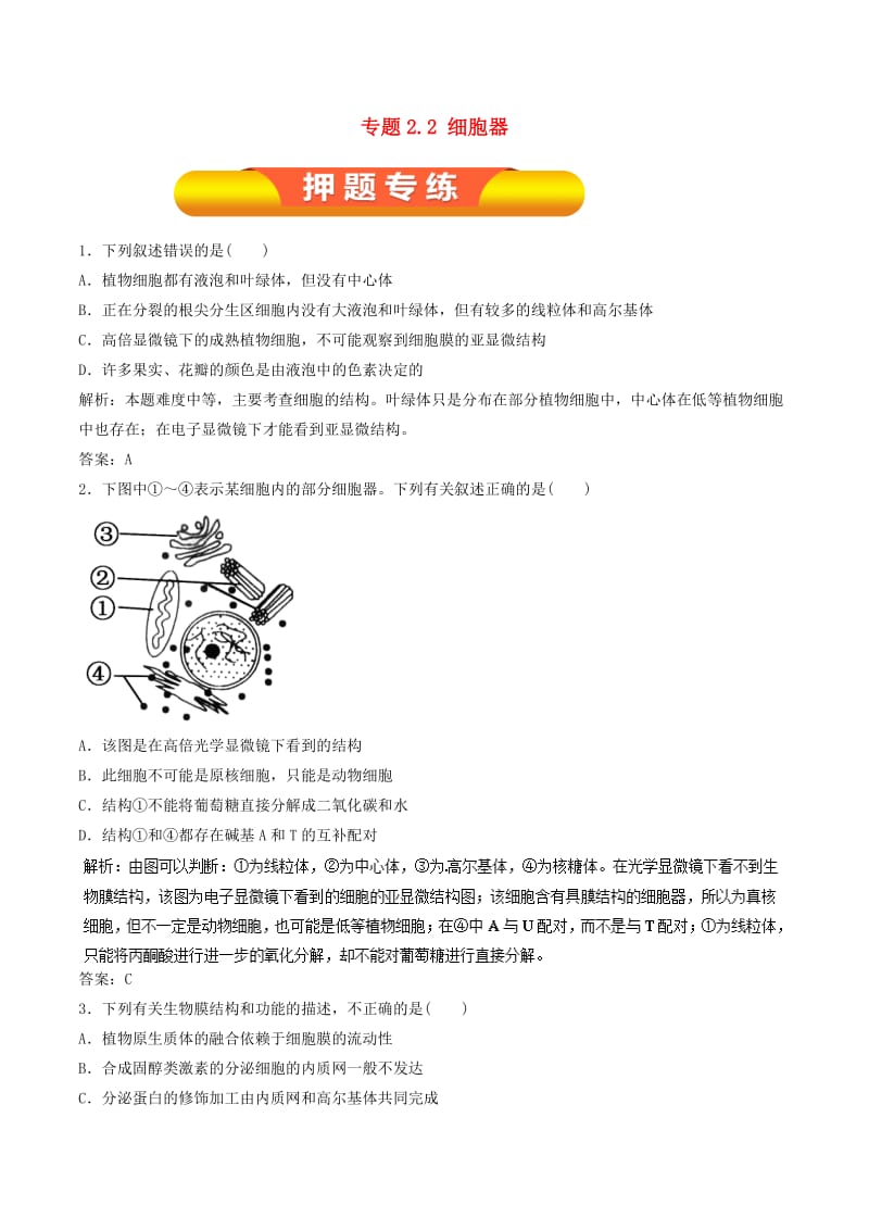 2019年高考生物一轮复习 专题2.2 细胞器押题专练.doc_第1页