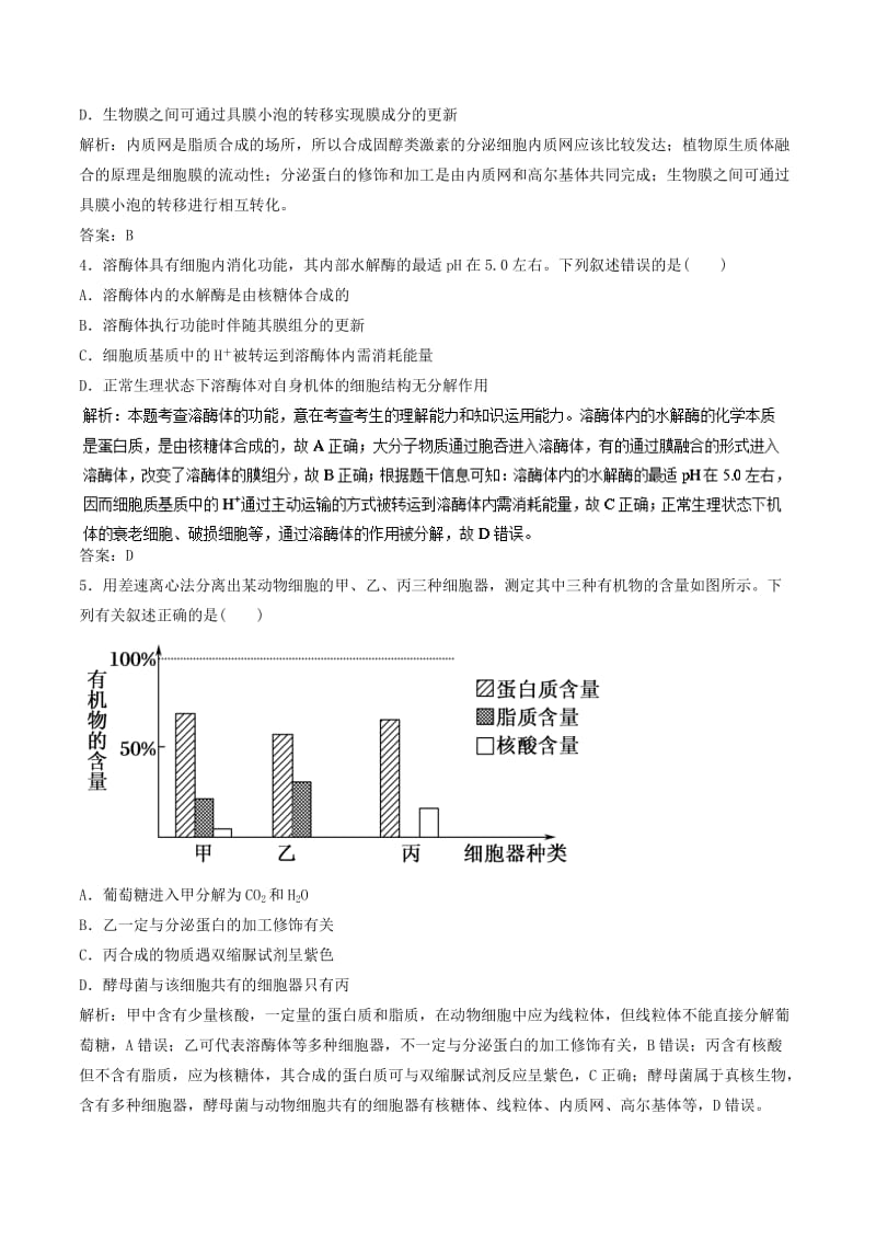 2019年高考生物一轮复习 专题2.2 细胞器押题专练.doc_第2页