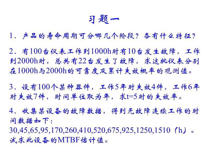 《可靠性工程习题》PPT课件.ppt_第1页