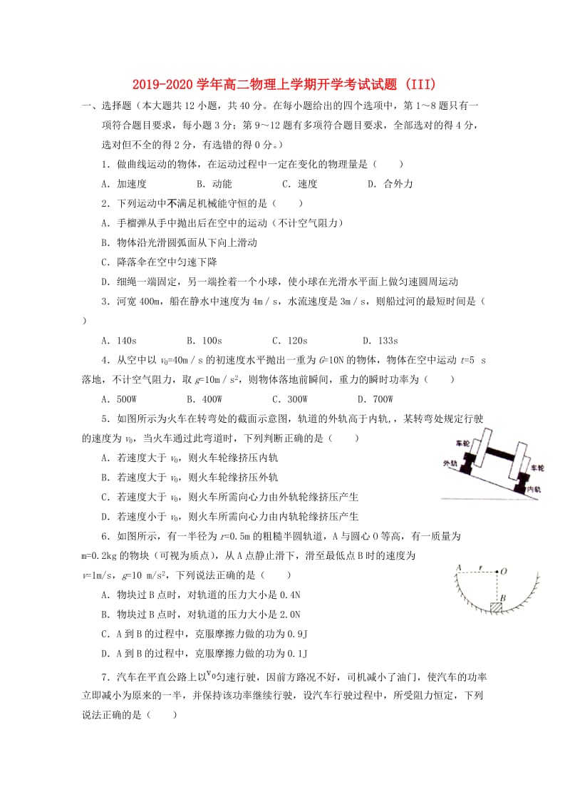 2019-2020学年高二物理上学期开学考试试题 (III).doc_第1页