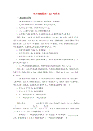 （山東省專用）2018-2019學年高中物理 第一章 靜電場 課時跟蹤檢測（五）電勢差（含解析）新人教版選修3-1.doc