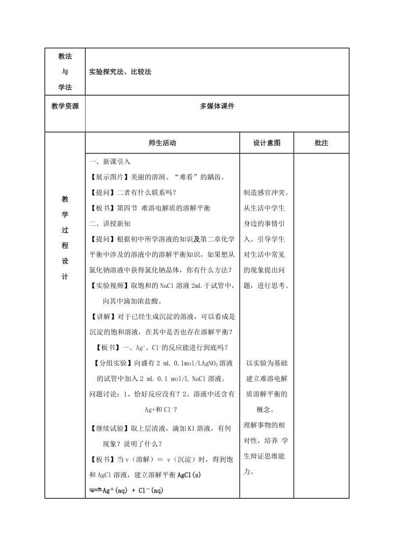 陕西省石泉县高中化学 第三章 水溶液中的离子平衡 3.4 难溶电解质的溶解平衡（第1课时）教案 新人教版选修4.doc_第2页