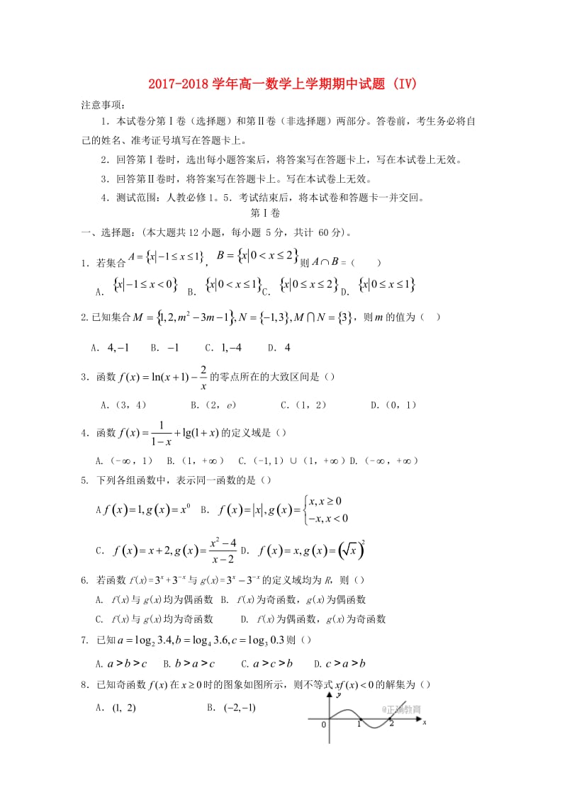 2017-2018学年高一数学上学期期中试题 (IV).doc_第1页