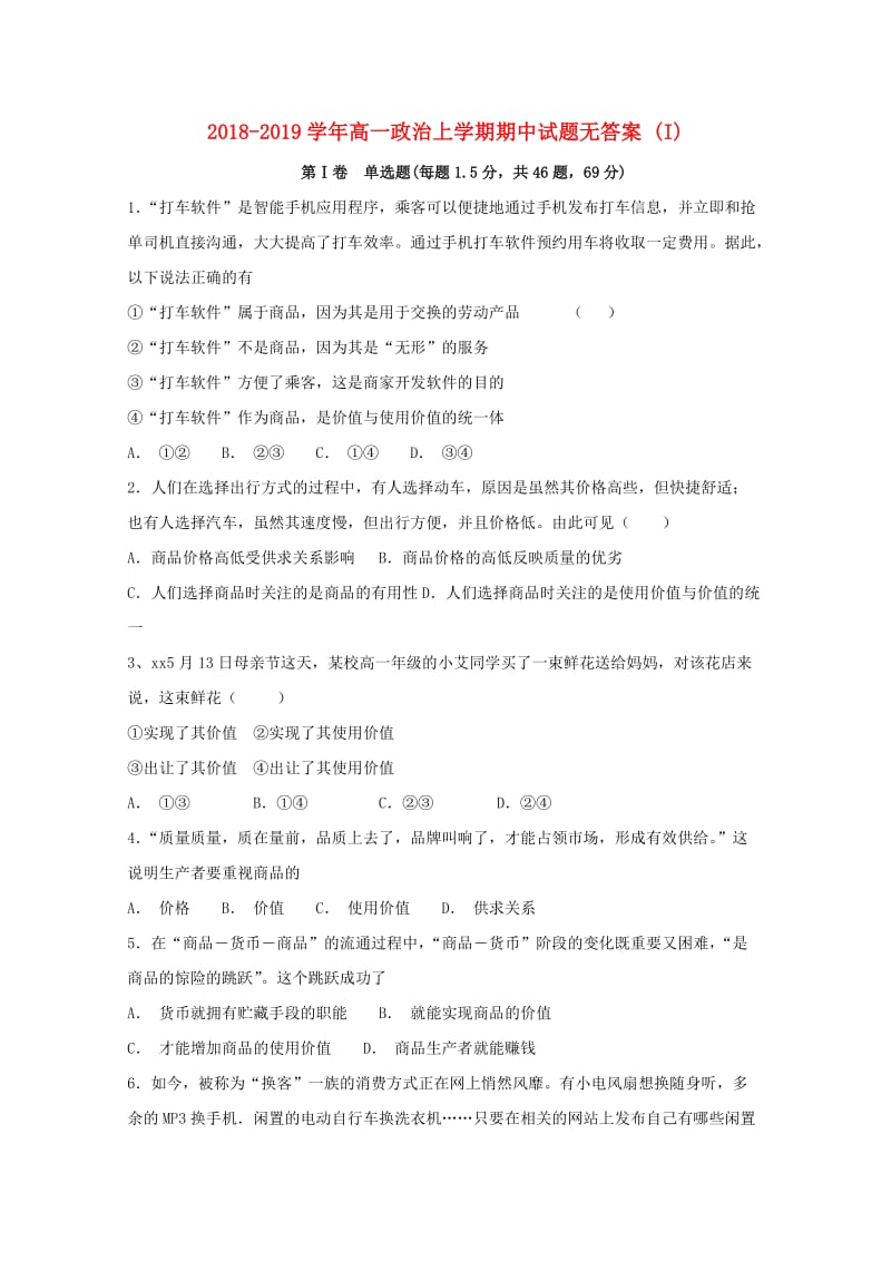 2018-2019学年高一政治上学期期中试题无答案 (I).doc_第1页