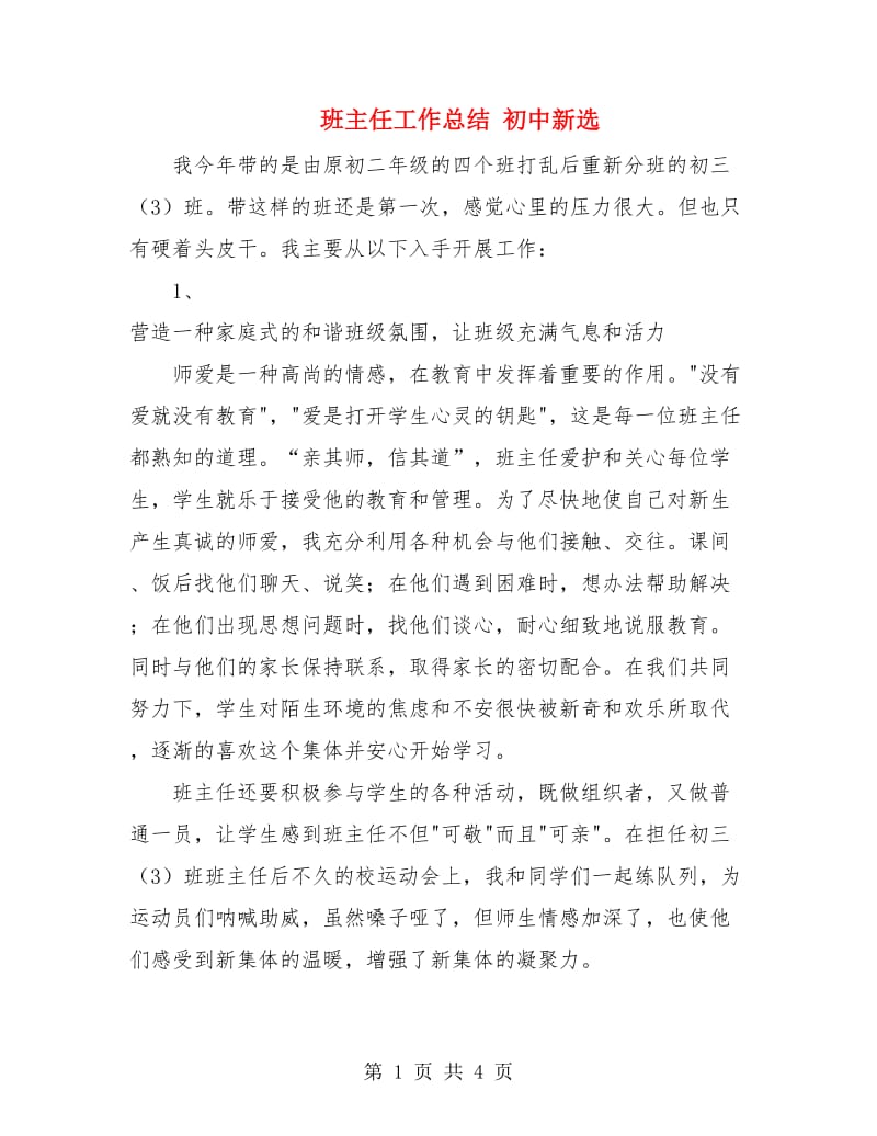 班主任工作总结 初中新选.doc_第1页