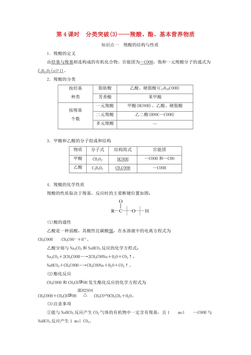 新课改瘦专版2020高考化学一轮复习9.4分类突破3羧酸酯基本营养物质学案含解析.doc_第1页