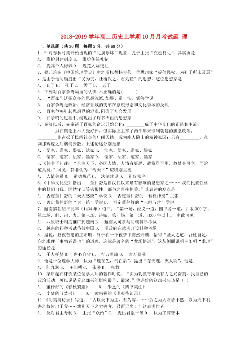 2018-2019学年高二历史上学期10月月考试题 理.doc_第1页