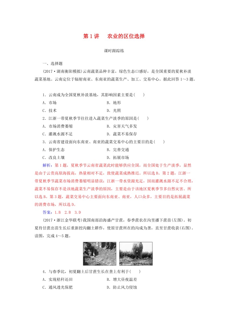 2019高考地理一轮复习 第二部分 第九单元 农业地域的形成与发展 第1讲 农业的区位选择课时跟踪练.doc_第1页