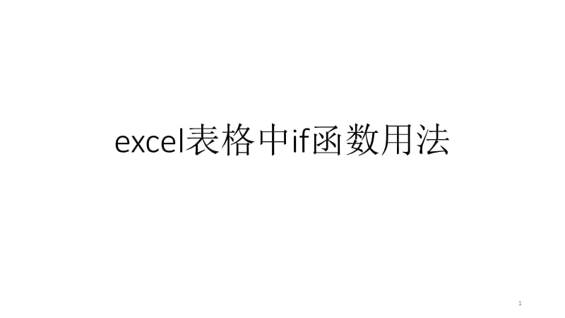 excel表格中IF函数用法ppt课件_第1页