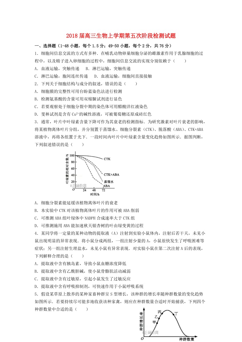 2018届高三生物上学期第五次阶段检测试题.doc_第1页