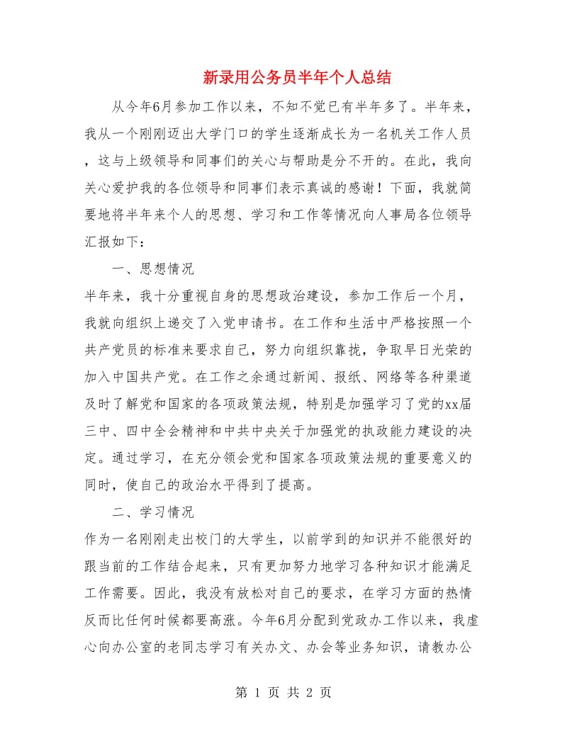 新录用公务员半年个人总结.doc_第1页