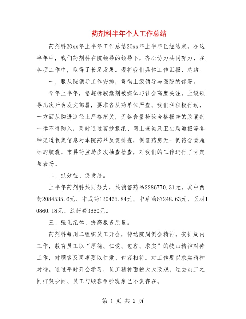 药剂科半年个人工作总结.doc_第1页