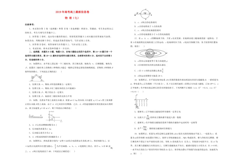 2019年高三物理最新信息卷七.doc_第1页