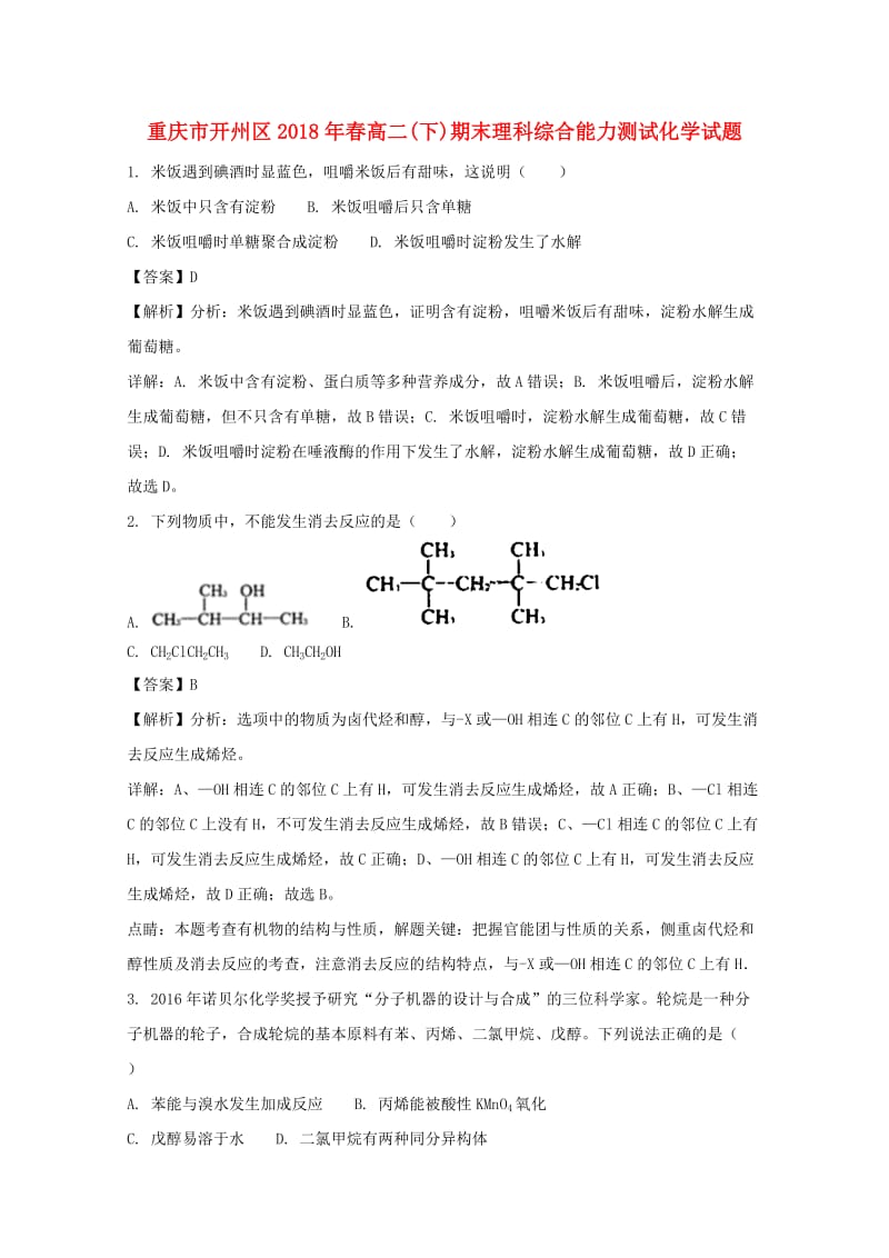 重庆市开州区2017-2018学年高二化学下学期期末能力测试试题（含解析）.doc_第1页