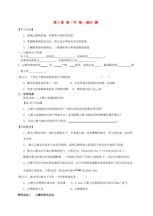 湖南省茶陵縣高中化學(xué) 第三章 烴的含氧衍生物 3.1 醇酚 3.1.1 醇導(dǎo)學(xué)案 新人教版選修5.doc