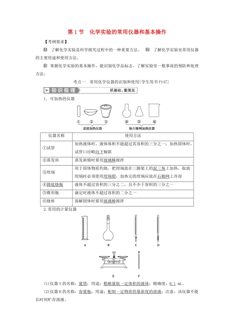 通用版2019版高考化学一轮复习第十章化学实验第1节化学实验的常用仪器和基本操作学案新人教版.doc_第1页