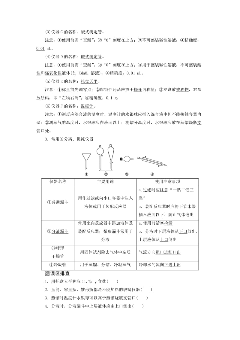 通用版2019版高考化学一轮复习第十章化学实验第1节化学实验的常用仪器和基本操作学案新人教版.doc_第2页